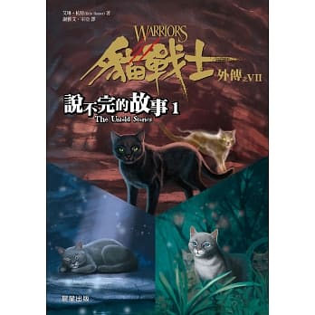 猫战士外传之七：说不完的故事1 pdf epub mobi 电子书 下载