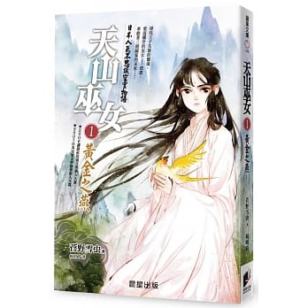 天山巫女1：黄金之燕 pdf epub mobi 电子书 下载