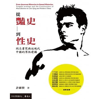 从艳史到性史：同志书写与近现代中国的男性建构 pdf epub mobi 电子书 下载