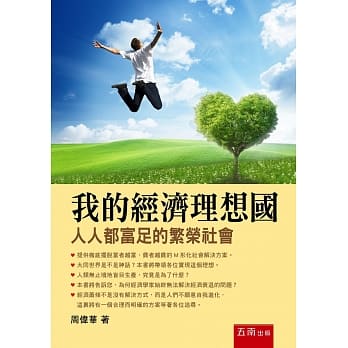 我的经济理想国 ：人人都富足的繁荣社会 pdf epub mobi 电子书 下载
