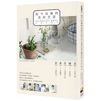 从今而后的美好生活：跟5位优雅女性学心旷神怡的衣‧食‧住‧绿‧美 pdf epub mobi 电子书 下载