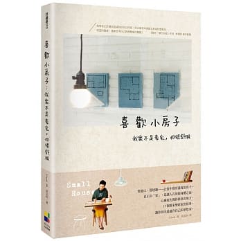 喜欢小房子：我家不是豪宅，但很舒服 pdf epub mobi 电子书 下载