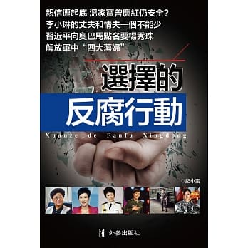 选择的反腐行动 pdf epub mobi 电子书 下载
