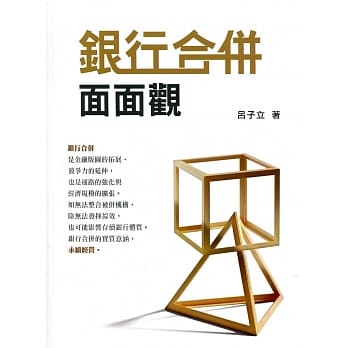 银行合併面面观 pdf epub mobi 电子书 下载