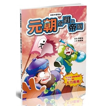 漫画中国历史20元朝：辽阔的帝国 pdf epub mobi 电子书 下载