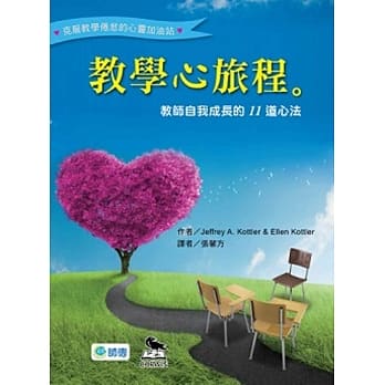 教学心旅程：教师自我成长的11道心法 pdf epub mobi 电子书 下载