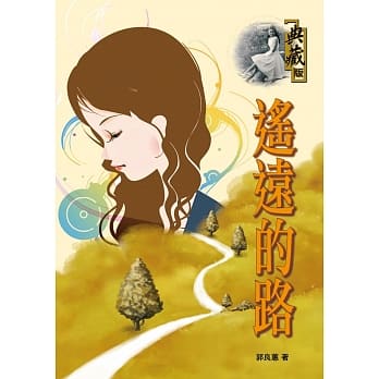 遥远的路 pdf epub mobi 电子书 下载