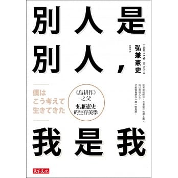 别人是别人，我是我：《岛耕作》之父弘兼宪史的生存美学 pdf epub mobi 电子书 下载