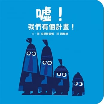 嘘！我们有个计画！（迷你硬纸板书） pdf epub mobi 电子书 下载