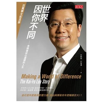 世界因你不同：李开复从心选择的人生（百万华文纪念版） pdf epub mobi 电子书 下载