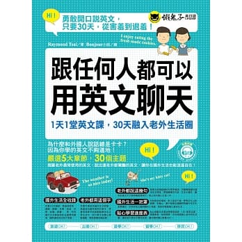 跟任何人都可以用英文聊天：1天1堂英文课，30天融入老外生活圈(附1MP3) pdf epub mobi 电子书 下载