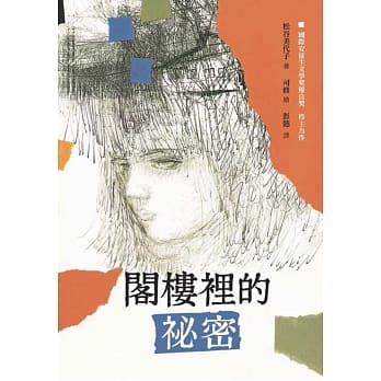 阁楼里的祕密（二版） pdf epub mobi 电子书 下载