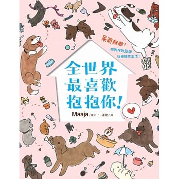 全世界，最喜欢抱抱你！：呆萌无敌！与狗狗的50个快乐搞笑生活！ pdf epub mobi 电子书 下载