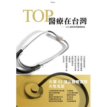 TOP 医疗在台湾：SNQ认证专科医疗指南 pdf epub mobi 电子书 下载