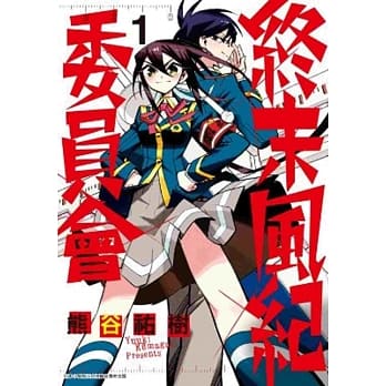 终末风纪委员会(01) pdf epub mobi 电子书 下载