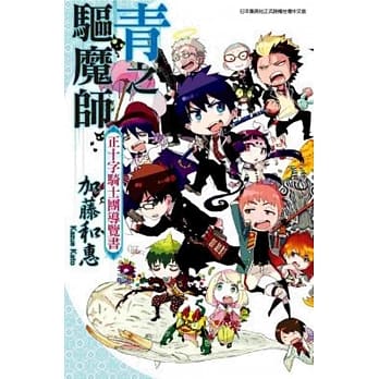 青之驱魔师 正十字骑士团导览书(全) pdf epub mobi 电子书 下载