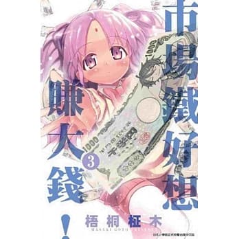 市场铁好想赚大钱！(03) pdf epub mobi 电子书 下载