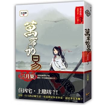 万事如易 第一卷 福祸易算，人心难卜（３）完 pdf epub mobi 电子书 下载