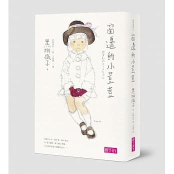 窗边的小荳荳（三十週年纪念版） pdf epub mobi 电子书 下载