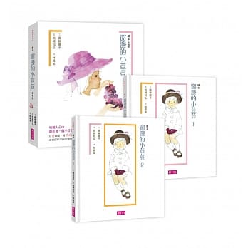 窗边的小荳荳（绘本版，全两册） pdf epub mobi 电子书 下载