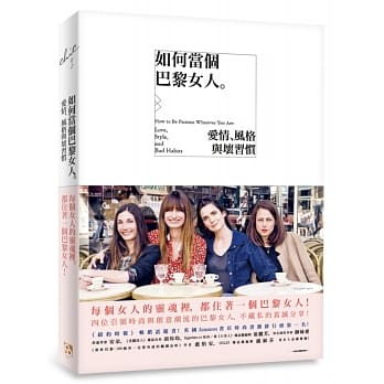 如何当个巴黎女人：爱情、风格与坏习惯 pdf epub mobi 电子书 下载