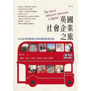 英国社会企业之旅：以公民参与实现社会得利的经济行动 pdf epub mobi 电子书 下载