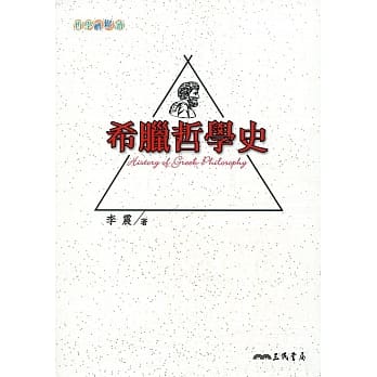 希腊哲学史(二版) pdf epub mobi 电子书 下载