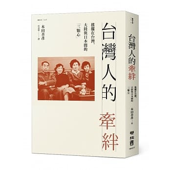 台湾人的牵绊：摇摆在台湾、大陆与日本间的「三颗心」 pdf epub mobi 电子书 下载