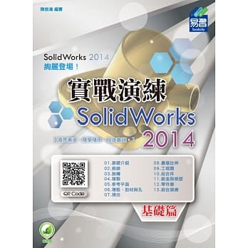 SolidWorks 2014 实战演练：基础篇(附绿色范例档) pdf epub mobi 电子书 下载