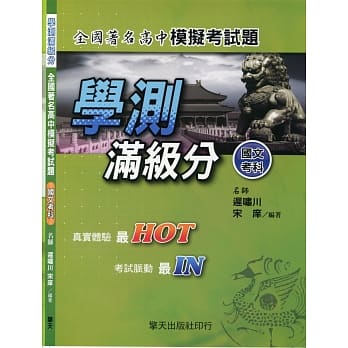 学测满级分：全国着名高中模拟考试题(国文考科) pdf epub mobi 电子书 下载