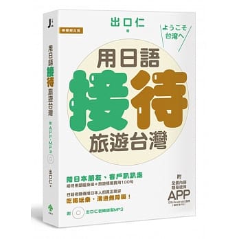 用日语接待旅游台湾：陪日本朋友、客户趴趴走，吃喝玩乐沟通无障碍的实用100句(附赠：iOS ／ Android适用APP＋出口仁老师录制MP3) pdf epub mobi 电子书 下载