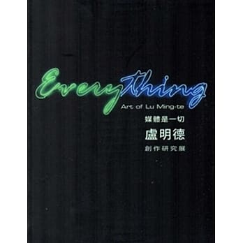 媒体是一切：卢明德创作研究展 pdf epub mobi 电子书 下载