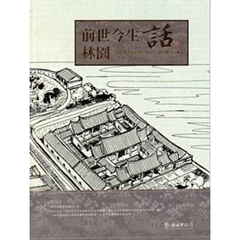 前世今生话林园 [精装] pdf epub mobi 电子书 下载