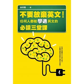 不要放弃英文！任何人都能学通英文的必读三堂课 pdf epub mobi 电子书 下载