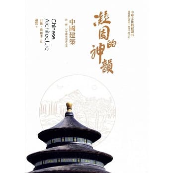 凝固的神韵：中国建筑 pdf epub mobi 电子书 下载