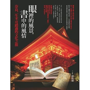 眼里的风景，书中的风情：奈良，一生不可错过的文化之旅 pdf epub mobi 电子书 下载