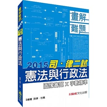 宪法与行政法-画解难题-2015司.律二试<保成> pdf epub mobi 电子书 下载