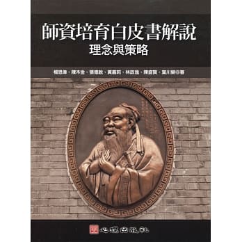 师资培育白皮书解说：理念与策略 pdf epub mobi 电子书 下载