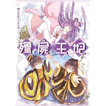殭尸王妃 03 向情敌宣示所有权 pdf epub mobi 电子书 下载