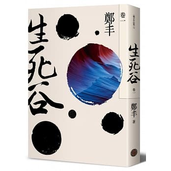 生死谷．卷一（彩纹墨韵书衣版） pdf epub mobi 电子书 下载