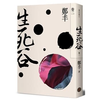 生死谷．卷二（彩纹墨韵书衣版） pdf epub mobi 电子书 下载
