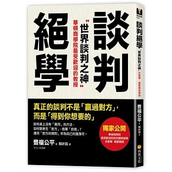 谈判绝学：世界谈判之神VS.日本业务之神，独家公开「超级谈判术」精华版 pdf epub mobi 电子书 下载