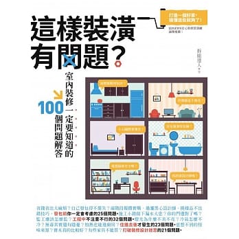 这样装潢有问题？室内装修一定要知道的100个问题解答 pdf epub mobi 电子书 下载
