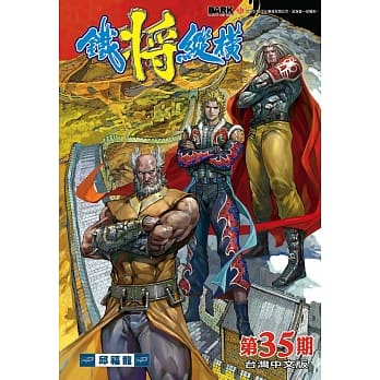 铁将纵横 第35期(台湾中文版) pdf epub mobi 电子书 下载