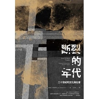 断裂的年代：二十世纪的文化与社会 pdf epub mobi 电子书 下载