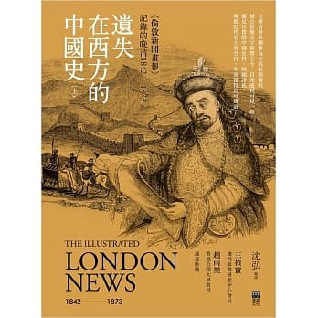 遗失在西方的中国史(上)〈伦敦新闻画报〉记录的晚清1842-1873(精装) pdf epub mobi 电子书 下载