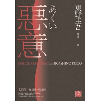 恶意(独步九週年纪念版) pdf epub mobi 电子书 下载