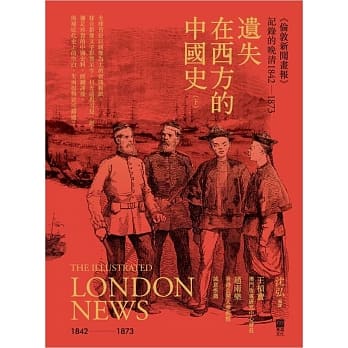 遗失在西方的中国史(下)〈伦敦新闻画报〉记录的晚清1842-1873(精装) pdf epub mobi 电子书 下载
