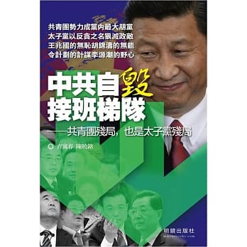 中共自毁接班梯队：共青团残局，也是太子党残局 pdf epub mobi 电子书 下载