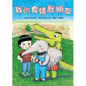 我的食蚁兽朋友 pdf epub mobi 电子书 下载